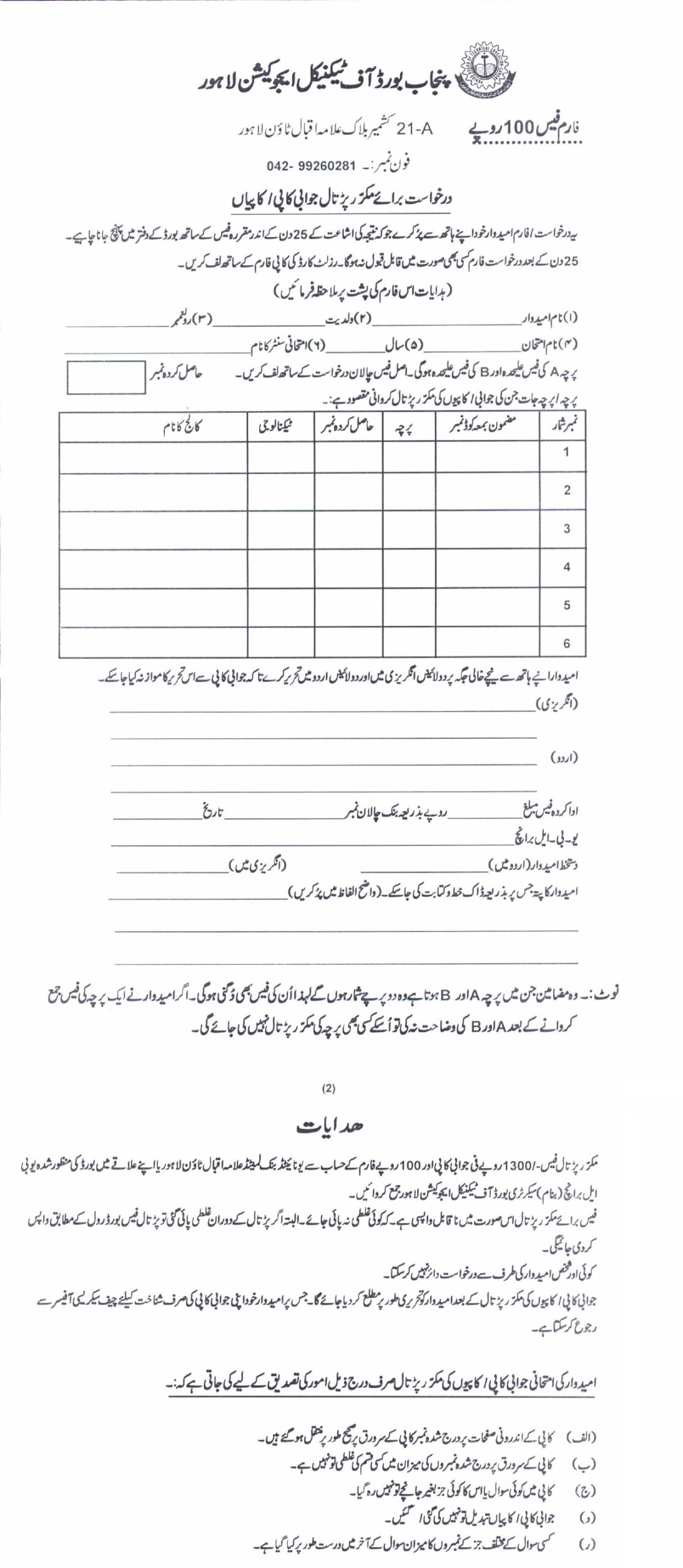 PBTE Annual Exam Rechecking Form 2024 Download PDF

