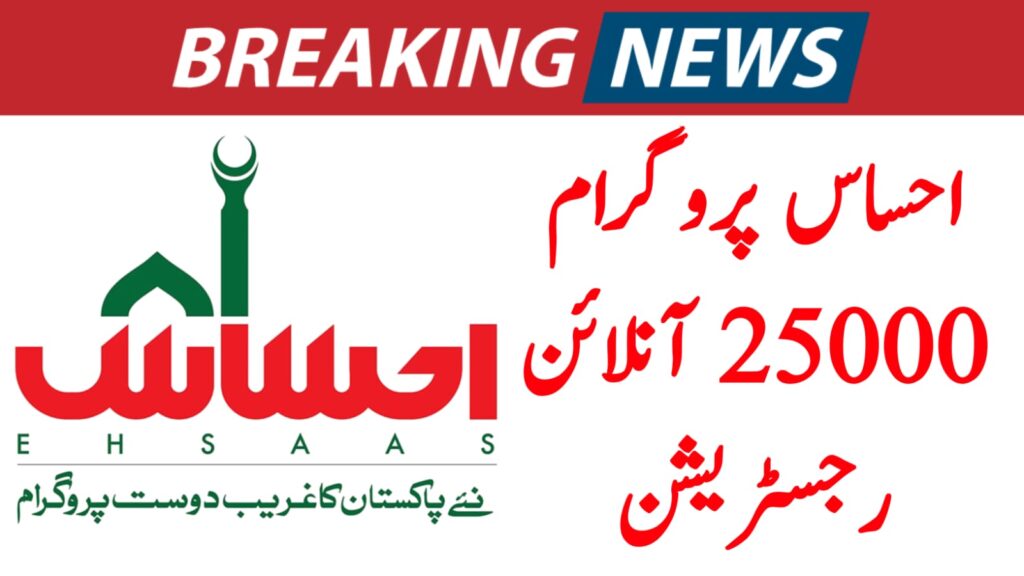 8171 Ehsaas Program 25000 BISP Online Registration – مکمل اور آسان گائیڈ
